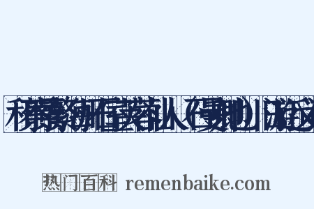 和蔡景繁海州石室芙蓉仙人（石曼卿也）旧游近义词是什么意思的图片